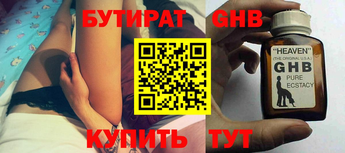 Бутират GHB  Вход с VPN  Чехов 